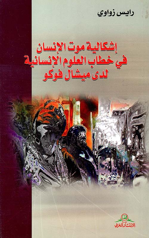 إشكالية موت الإنسان في خطاب العلوم الإنسانية لدى ميشال فوكو