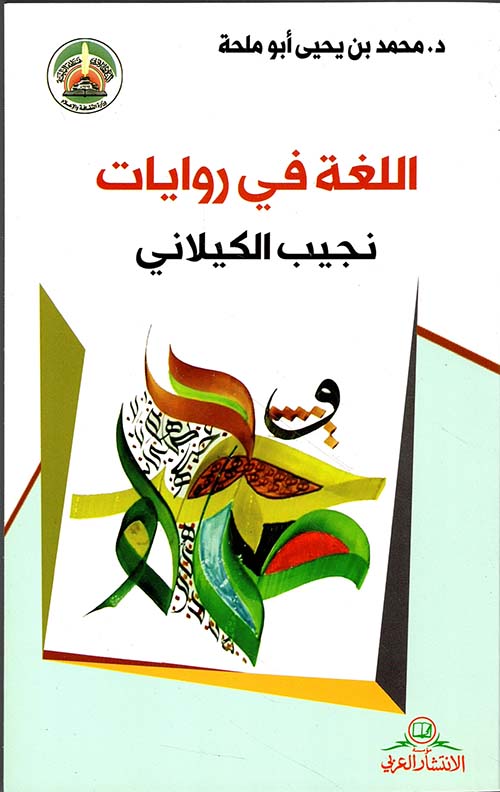 اللغة في روايات نجيب الكيلاني