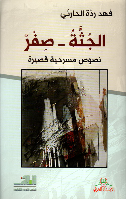 الجثة صفر - نصوص مسرحية قصيرة