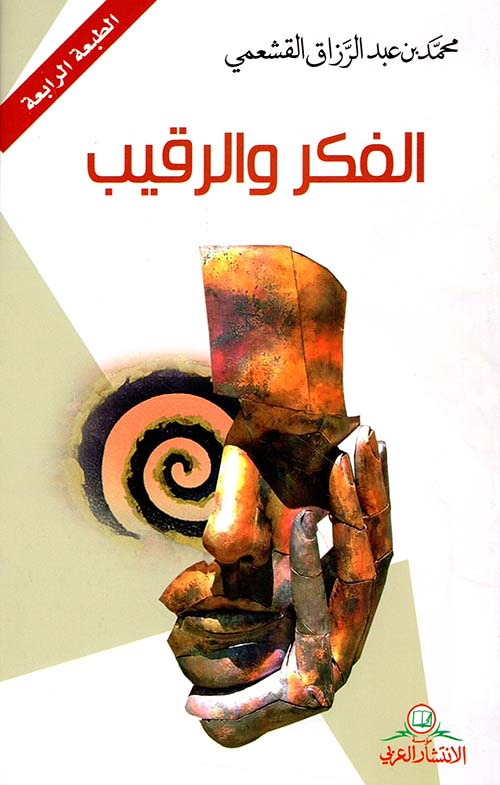 الفكر والرقيب