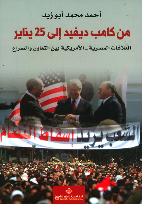 من كامب ديفيد إلى 25 يناير (العلاقات المصرية - الأمريكية بين التعاون والصراع)