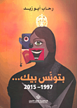 بتونس بيك.. 1997 - 2015