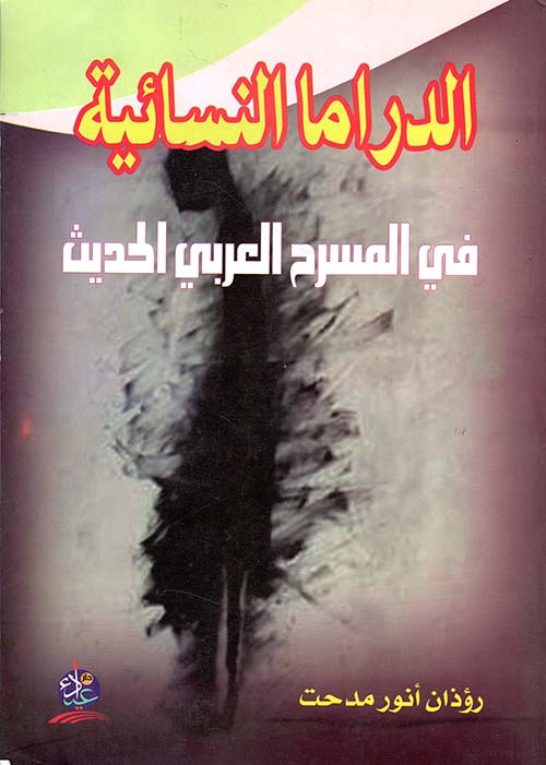 الدراما النسائية في المسرح العربي الحديث