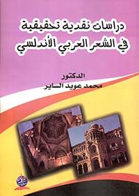 دراسات نقدية تحقيقية في الشعر العربي والأندلسي