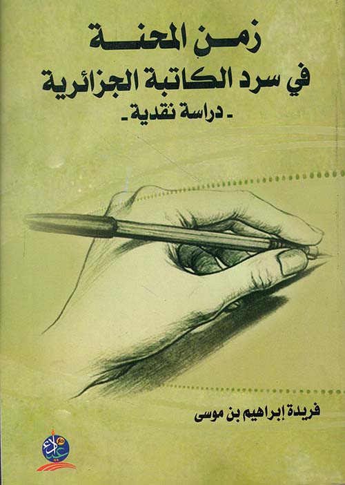 زمن المحنة في سرد الكاتبة الجزائرية