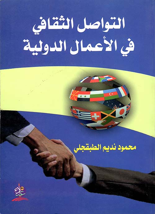 التواصل الثقافي في الأعمال الدولية