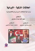 العلاقات التركية - الإيرانية ( دراسة العلاقات السياسية والاقتصادية )