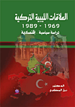 العلاقات الليبية - التركية ( 1969 - 1989 )
