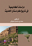 دراسات أكاديمية في تاريخ كردستان الحديث
