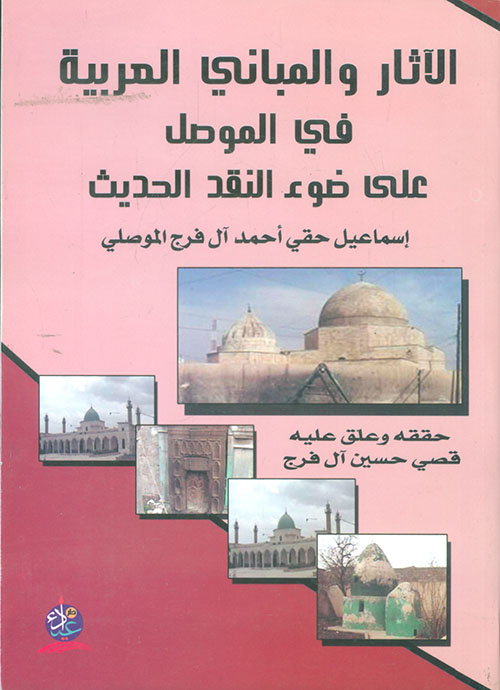 الآثار والمباني العربية في الموصل على ضوء النقد الحديث