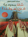 شلة سعودية في هولندا
