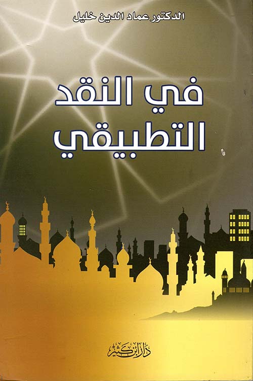 في النقد التطبيقي