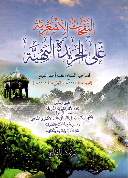 النفحات الأشعرية على الخريدة البهية