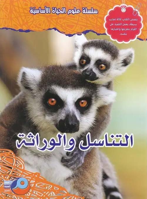 التناسل والوراثة