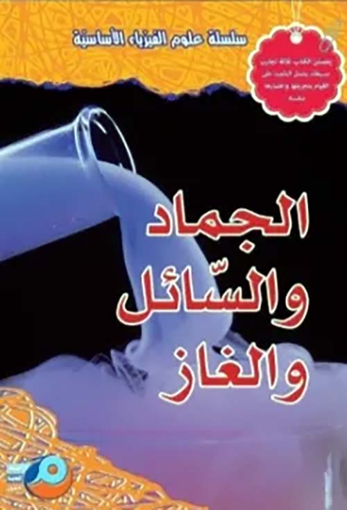 الجماد والسائل والغاز