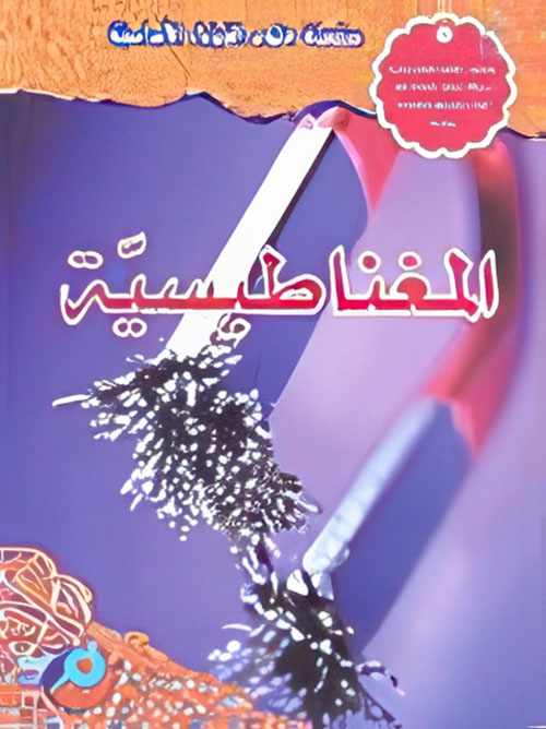 المغناطيسية