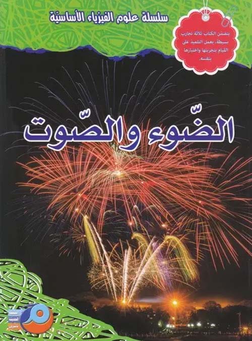 الضوء والصوت