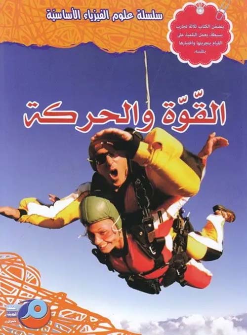 القوة والحركة