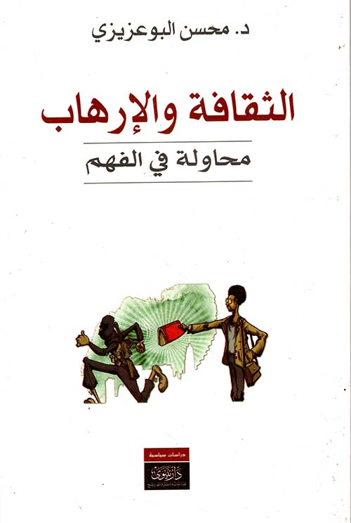 الثقافة والإرهاب ؛ محاولة في الفهم