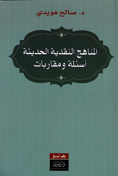 المناهج النقدية الحديثة ؛ أسئلة ومقاربات