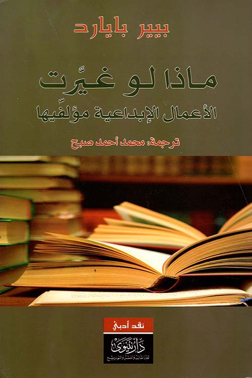 ماذا لو غيرت الأعمال الإبداعية مؤلفيها