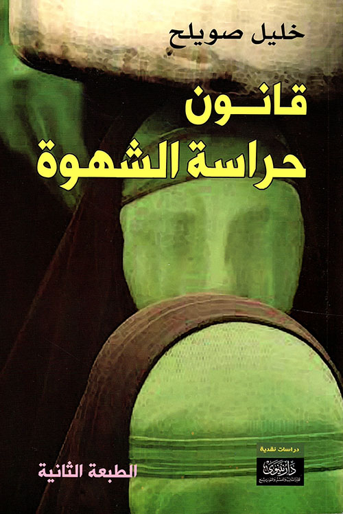 قانون حراسة الشهوة