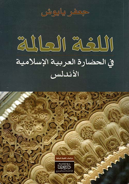 اللغة العالمة في الحضارة العربية الإسلامية الأندلس