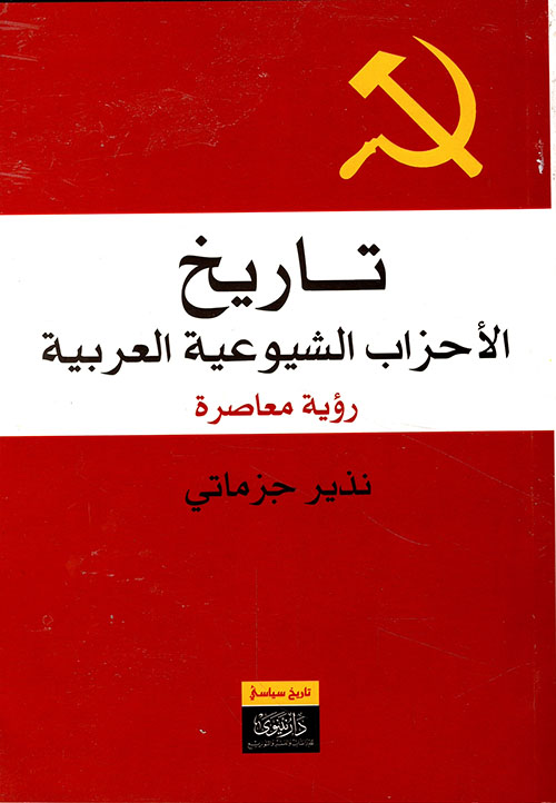 تاريخ الأحزاب الشيوعية العربية - رؤية معاصرة
