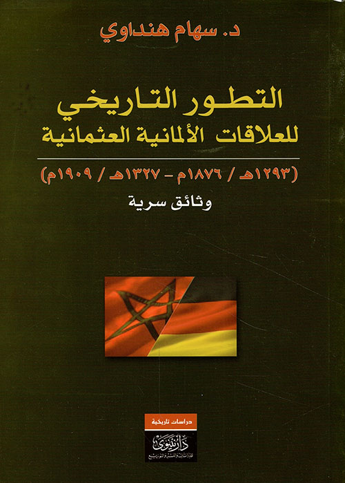التطور التاريخي للعلاقات الألمانية العثمانية (1293هـ/1876م - 1327هـ/1909م) - وثائق سرية
