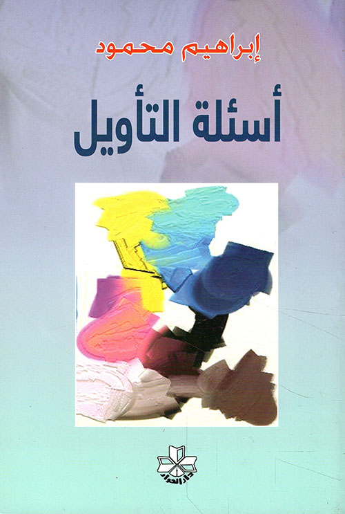 أسئلة التأويل