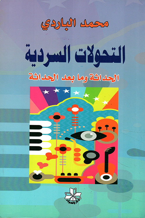 التحولات السردية ؛ الحداثة وما بعد الحداثة