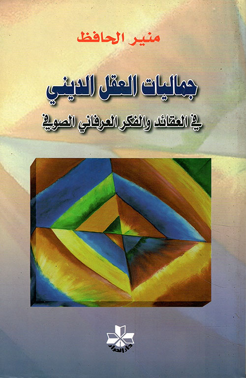 جماليات العقل الديني في العقائد والفكر العرفاني الصوفي