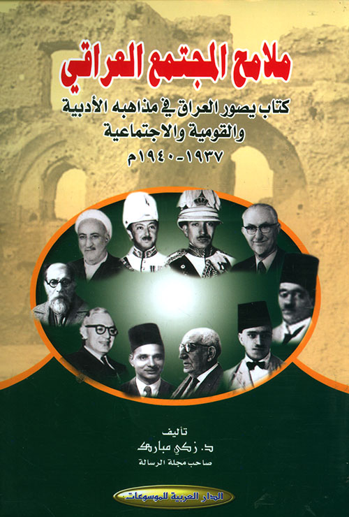 ملامح المجتمع العراقي ؛ كتاب يصور العراق في مذاهبه الأدبية والقومية والاجتماعية 1937 - 1940م