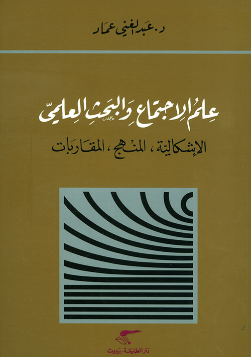 علم الاجتماع والبحث العلمي: الإشكالية، المنهج، المقاربات