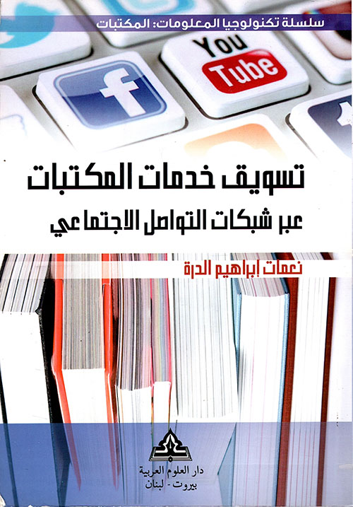 تسويق خدمات المكتبات عبر شبكات التواصل الاجتماعي