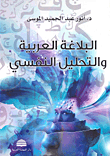 البلاغة العربية والتحليل النفسي