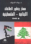 مسار وتطور العلاقات اللبنانية - الفلسطينية منذ 1948