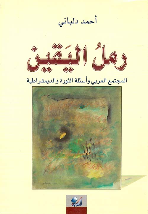 رمل اليقين ؛ المجتمع العربي واسئلة الثورة الديمقراطية