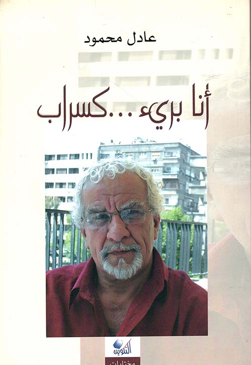 أنا بريء... كسراب