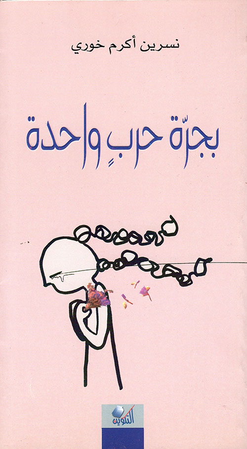 بجرة حرب واحدة