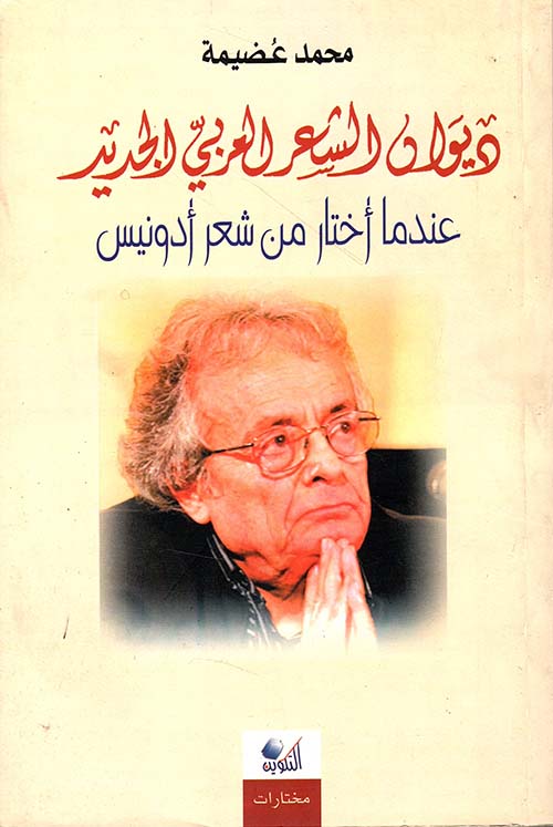 ديوان الشعر العربي الجديد ؛ عندما أختار من شعر أدونيس