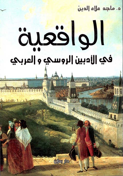 الواقعية في الأدبين الروسي والعربي