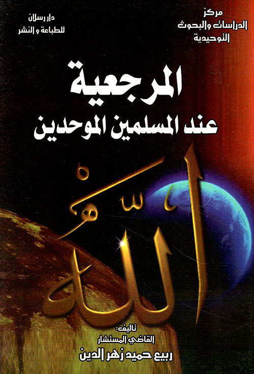 المرجعية عند المسلمين الموحدين