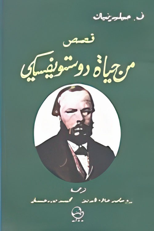 قصص من حياة دوستويفسكي