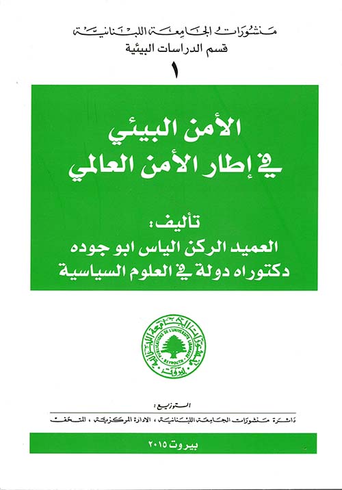 الأمن البيئي في إطار الأمن العام