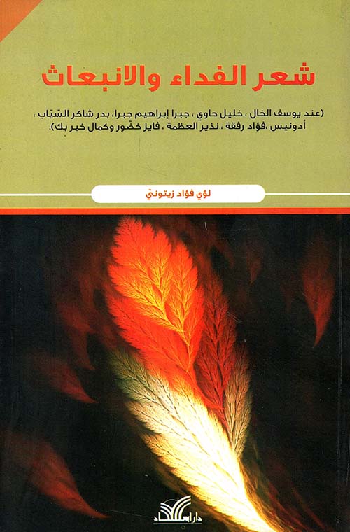 شعر الفداء والإنبعاث