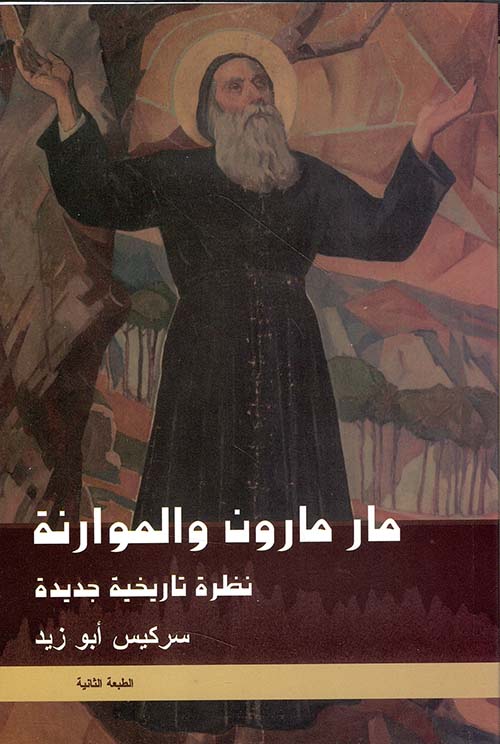 مار مارون والموارنة ؛ نظرة تاريخية جديدة