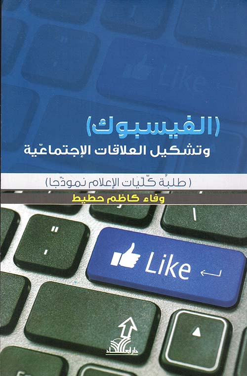 ( الفيسبوك ) وتشكيل العلاقات الاجتماعية ( طلبة كليات الإعلام نموذجا )
