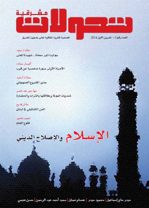 تحولات مشرقية - العدد رقم 5 - الإسلام والإصلاح
