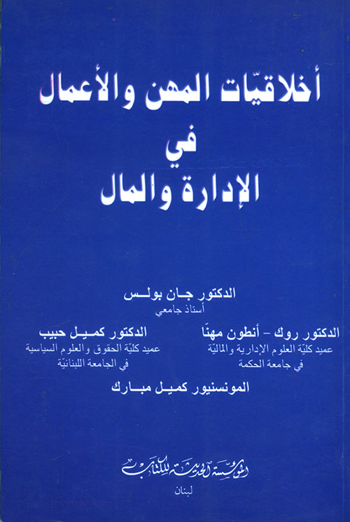 أخلاقيات المهن والأعمال في الإدارة والمال